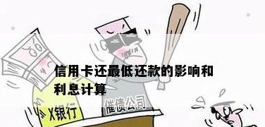 信用卡还款更低额利息计算方法及影响因素解析 - 避免高额利息的关键步骤