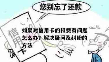 信用卡用不了还扣年费：法律纠纷与解决途径