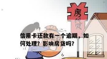 还清信用卡对房贷的影响及处理策略：详细解答与建议