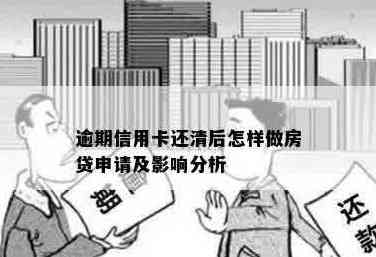 还清信用卡对房贷的影响及处理策略：详细解答与建议