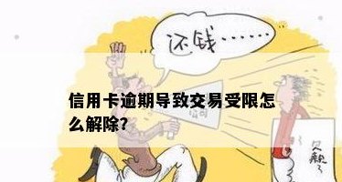 信用卡交易受限的解决方法与步骤：如何恢复信用卡正常使用？