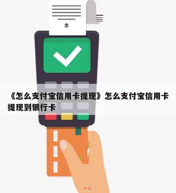 易臻宝信用卡怎么提现到银行卡、微信及后续处理流程