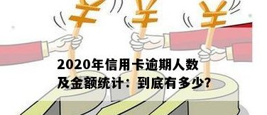 信用卡有多少人不会还款：2020年透支不还人数统计