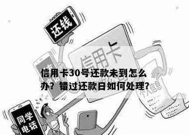 信用卡还款日逾期后补救措：错过27号还款日如何在30号成功还款？