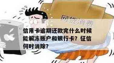 信用卡还款完成后，账户冻结问题解答：逾期是否会导致解封？