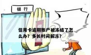 信用卡还款完成后，账户冻结问题解答：逾期是否会导致解封？