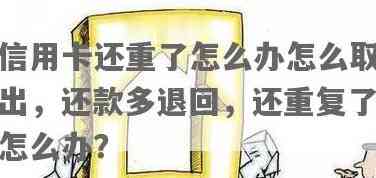 信用卡还款多了怎么办？信用额度会不会受到影响？如何申请退回多还的款项？