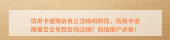 信用卡逾期还款未完成，微信是否可以注销？