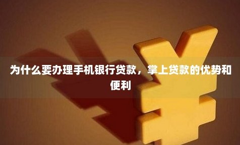 掌上便捷贷款服务：高效流程与优质体验的完美结合