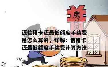 中国信用卡先还更低额度手续费计算方式及影响