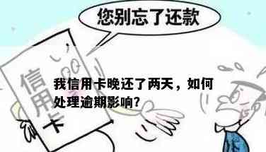 我信用卡晚还了两天算逾期吗？怎么办？