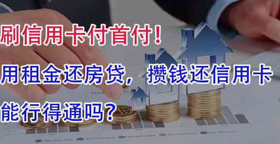 使用信用卡支付首付后，如何办理房屋贷款？