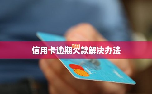 信用卡欠款累积：原因、后果与解决策略全面解析