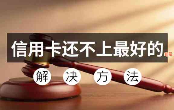 信用卡欠款累积：原因、后果与解决策略全面解析