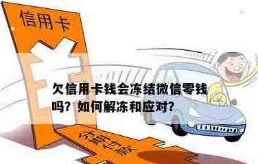 微钱被冻结信用卡怎么还：欠信用卡微信零钱被冻结，如何处理？