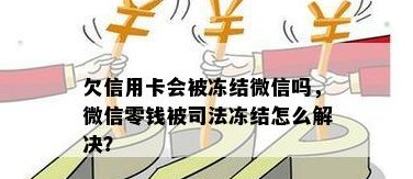 微钱被冻结信用卡怎么还：欠信用卡微信零钱被冻结，如何处理？