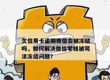 微钱被冻结信用卡怎么还：欠信用卡微信零钱被冻结，如何处理？