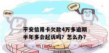 平安信用卡4万欠款还款全攻略，逾期解决办法一网打尽