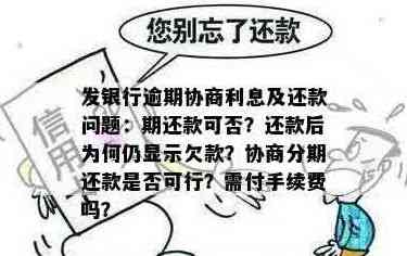 关于分期付款：逾期还款是否允，提前还款是否可行？请查看详细解答。