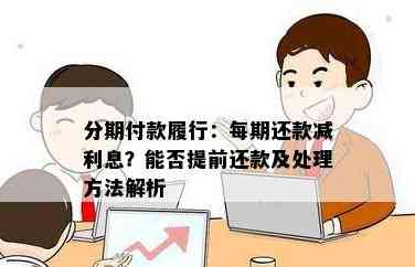 关于分期付款：逾期还款是否允，提前还款是否可行？请查看详细解答。