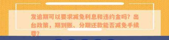 关于分期付款：逾期还款是否允，提前还款是否可行？请查看详细解答。