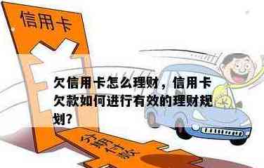 全方位指南：如何有效还清信用卡欠款，从理财规划到实际操作一步到位