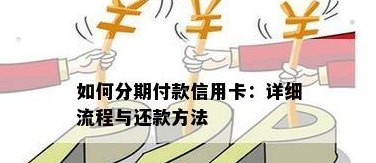 还信用卡分期还款方式及操作指南