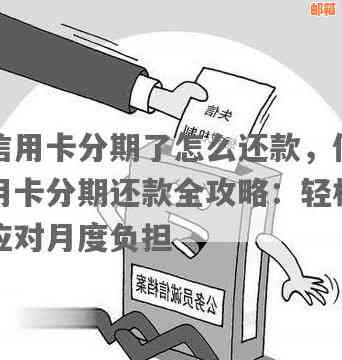 信用卡分期还款全面解答：如何操作、额度限制及注意事项