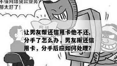 男朋友连信用卡都不帮我还