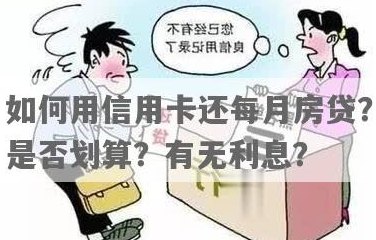 信用卡还房贷算利息吗吗