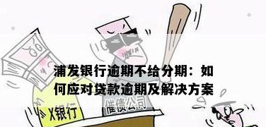 浦发银行让分期我不分有啥后果：探讨分期选项的影响及必要性