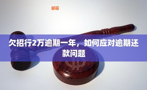 招商银行信用卡逾期还款问题咨询电话及处理方法