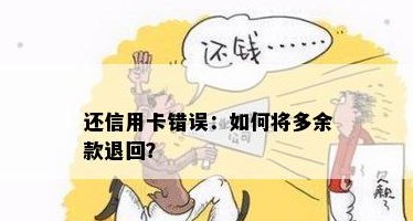 还错信用卡怎么样退回