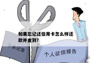 我信用卡还款忘记了几天还可以还吗？如何查询？