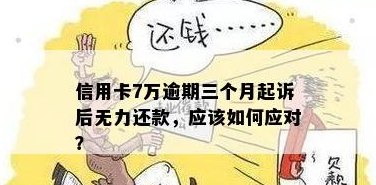 欠信用卡7万怎么还最合理？无力偿还怎么办？