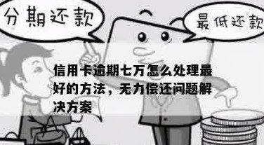 欠信用卡7万怎么还最合理？无力偿还怎么办？