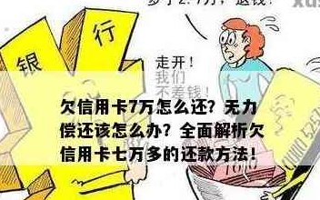 欠信用卡7万怎么还最合理？无力偿还怎么办？