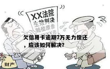 欠信用卡7万怎么还最合理？无力偿还怎么办？