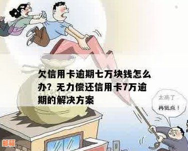 欠信用卡7万怎么还最合理？无力偿还怎么办？