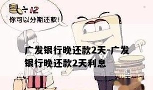 广发银行晚2天还款产生罚息：如何避免并了解相关政策