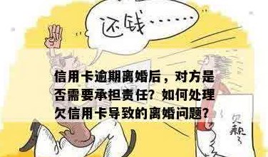 离婚后信用卡欠款问题：法律角度解析，前妻是否应承担责任