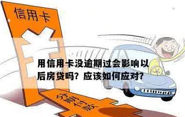 未偿还的信用卡债务如何应对：房产购买者面临贷款与信用卡逾期难题