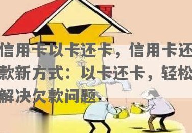 信用卡改名与还款问题解决方案：如何处理信用卡更名和欠款？