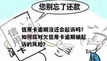 信用卡还款逾期是否会导致法律诉讼？如何避免信用卡逾期还款的风险和后果？