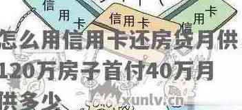 用信用卡还房贷全攻略：利息、月供、还款方式详解