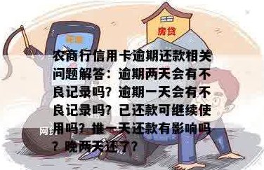 农商银行信用卡还款逾期解决方法与注意事项，如何避免忘记还款带来的影响？