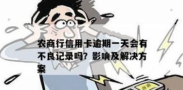 农商银行信用卡还款逾期解决方法与注意事项，如何避免忘记还款带来的影响？