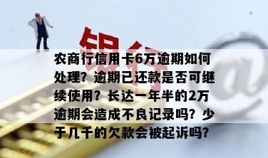 农商银行信用卡还款逾期解决方法与注意事项，如何避免忘记还款带来的影响？