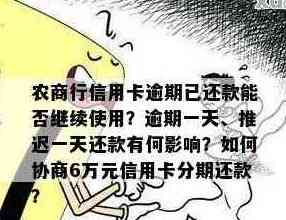 农商行信用卡晚还款一天，还款日期超过三天怎么办？