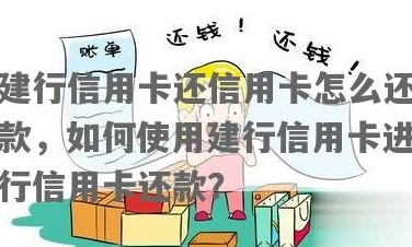 建行信用卡还款全攻略：如何进行还他行信用卡账单的处理